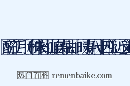 酹江月（和朱约山自寿曲，时寿八十四）近义词是什么意思的图片